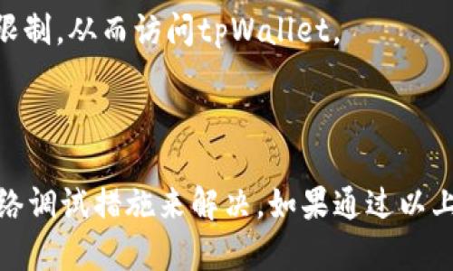 在您访问tpWallet网站时遇到无法打开的问题，可能是由多种原因引起的。以下是可能导致这一现象的几种情况及其解决办法。

### 可能原因分析

1. **网站维护或服务器故障**  
   网站可能正在进行维护，或由于服务器故障导致网站无法访问。这在高流量或特定时间段较为常见。对于此类问题，通常只能等网站维护完成或者服务器故障修复。

2. **网络连接问题**  
   您的网络连接可能出现问题，导致无法访问特定网站。尝试访问其他网页，确认网络是否正常工作。

3. **DNS问题**  
   有时DNS服务器的问题会导致特定网站无法访问。可以尝试更改DNS设置，使用公共DNS，如Google DNS（8.8.8.8和8.8.4.4）。

4. **浏览器缓存或Cookie问题**  
   浏览器的缓存或Cookie可能会导致某些网站无法正常加载。尝试清除浏览器缓存或使用隐身模式打开网站。

5. **地域限制或IP封锁**  
   有些网站可能对某些地区的访问进行限制或者封锁您的IP地址。这种情况下，您可能需要使用VPN来访问该网站。

### 解决办法

1. **检查网站状态**  
   可以使用第三方网站（如“Down For Everyone Or Just Me”）来检查tpWallet网站的状态，以确认问题是否出在网站自身。

2. **重启路由器或更改网络**  
   有时候，重启路由器可以解决暂时的网络问题。如果您有其他网络（例如移动数据），可以尝试切换网络进行访问。

3. **清除浏览器缓存**  
   根据您使用的浏览器，找到清除缓存和Cookie的选项，及时清理这些内容，以防潜在的加载问题。

4. **更改DNS设置**  
   在您的计算机设置中更改DNS为Google DNS或其他公共DNS服务器。这通常能够解决由于DNS问题导致无法访问网站的情况。

5. **使用VPN**  
   如果您认为网站可能对您所在地区的访问有限制，使用VPN可以帮助您绕过这些限制，从而访问tpWallet。

### 结论

总的来说，tpWallet网站打不开可能有多重原因，而大多数问题都可以通过简单的网络调试措施来解决。如果通过以上方法依然无法访问，建议您联系tpWallet的客服或者查看社交媒体以获取最新动态。