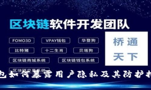 数字货币钱包如何暴露用户隐私及其防护措施全面解析