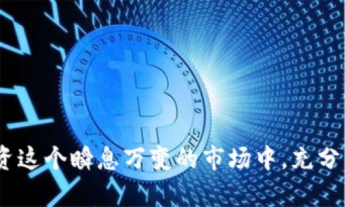   全面解析tpWallet的使用技巧及DEIF玩法指南 / 
 guanjianci tpWallet, DEIF, 加密货币, 钱包使用 /guanjianci 

在当今加密货币快速发展的时代，越来越多的用户开始关注如何有效地使用数字货币钱包等工具，以便更好地管理他们的资产。在众多数字货币钱包中，tpWallet因其友好的用户界面和强大的功能受到了不少用户的欢迎。此外，DEIF作为一款新兴的去中心化金融平台，也吸引了许多投资者的目光。本文将逐步为您介绍如何在tpWallet中使用DEIF，及其背后的玩法与策略。

一、什么是tpWallet？
tpWallet是一款支持多种加密货币的数字钱包，其主要特点包括用户友好的界面、安全性高、支持多种资产等。用户可以方便地通过tpWallet进行加密货币的存储、转账和交易。此外，tpWallet还支持与各种去中心化金融（DeFi）平台的集成，使用户能够利用其平台的各种金融服务。在tpWallet中，用户可以轻松管理自己的加密资产，进行各种交易和投资活动。

二、什么是DEIF？
DEIF（Decentralized Finance）代表去中心化金融，是一种利用区块链技术提供金融服务的全新方式。与传统金融相比，DEIF的核心优势在于去中心化、透明、无许可和可组合性。通过DEIF，用户无需借助中介机构便能获取贷款、进行交易、投资、保险等多种金融服务。由于其去中心化的特性，DEIF允许用户直接与金融协议进行交互，降低了成本，提高了效率。

三、如何在tpWallet中使用DEIF？
在tpWallet中使用DEIF，首先需要确保您已安装并设置好tpWallet帐号。接下来，您可以按照以下步骤进行操作：
ol
listrong创建tpWallet账号：/strong下载并安装tpWallet后，根据指引进行账户注册和安全设置。确保您记住助记词或私钥，这对您保护钱包安全至关重要。/li
listrong充值资产：/strong通过tpWallet将您的加密资产充值到钱包中。您可以选择从其他数字货币交易所转账至tpWallet。/li
listrong访问DEIF平台：/strong在tpWallet中找到DEIF应用或服务的入口，通常会有明显的标签或导航条指向去中心化金融的相关服务。/li
listrong进行交易：/strong选择您需要进行的DeFi操作，如交易、流动性挖矿或借贷等，按照提示进行下一步操作。/li
listrong确认操作并等待确认：/strong在完成所有设置后，您将需要确认交易并等待区块链的确认，通常这只需几分钟的时间。/li
/ol

四、如何选择合适的去中心化金融协议？
在DEIF生态中，有着各种各样的金融协议，每一个协议都有其独特的规则和机制。选择适合自己的去中心化金融协议至关重要。您可以考虑以下几个因素：
ol
listrong项目的声誉：/strong在选择去中心化金融协议时，一定要关注该项目的声誉与社区反馈。查看其开发者团队的背景及之前的项目经历，有助于评估其可信性。/li
listrong安全性：/strong去中心化金融生态中，经常会出现安全漏洞和黑客攻击事件。因此，务必选择经过审计和安全验证的项目，以保护个人资金安全。/li
listrong用户体验：/strong好的用户界面可以减少用户的学习曲线，提高操作效率。选择一款用户友好且操作简便的DEIF平台，可以帮助您更加顺畅地进行交易与投资。/li
listrong流动性与收益：/strong评估项目提供的流动性及预期收益，确定其是否符合您的投资策略与风险承受能力。/li
/ol

五、tpWallet与DEIF的结合优势
tpWallet与DEIF的结合为用户提供了多方面的优势：
ol
listrong简单易用：/strongtpWallet为用户提供了一个简单易用的界面，您可以轻松访问各种DeFi应用。/li
listrong一站式服务：/strong用户可以在同一个平台上管理多个加密资产，与各类DeFi协议交互，省去用户频繁切换平台的麻烦。/li
listrong安全保障：/strongtpWallet提供多层安全机制，确保用户的资金安全。此外，使用去中心化金融时，用户控制自己的私钥，最大程度上保护资产。/li
listrong实时交易：/strong通过tpWallet直接与DeFi协议互动，可以获得更低的交易成本和更快的交易确认效率。/li
/ol

六、如何提高在DEIF中的收益？
在DEIF中提高收益并非易事，但可以通过一些策略来实现您的目标：
ol
listrong多样化投资：/strong将资产分散到不同的DeFi协议中，可以降低投资风险把握更多潜在的收益机会。/li
listrong利用流动性挖矿：/strong参与流动性挖矿可以通过提供流动性获得收益，用户可以在不同的DeFi平台上获得相应的代币奖励。/li
listrong关注市场动态：/strong定期关注市场走势和新闻事件，判断市场情绪，从而做出更为合理的投资决策。/li
listrong学习技术分析：/strong掌握基础的技术分析和图表观察，可以帮助您更加精准地判断入场和出场时机。/li
/ol

问题1：tpWallet的安全性如何保障？
安全性是使用加密货币钱包的重中之重，tpWallet也不例外。tpWallet设计了多种安全策略，以确保用户资产的安全。
首先，tpWallet采用了加密技术来保护用户的私钥和交易数据。用户的私钥不会被托管在任何服务器上，而是保存在用户设备上，最大程度减少了被黑客攻击的风险。此外，tpWallet还引入了多重身份验证机制，在登录时需要用户提供验证信息，以加强账户安全。
其次，tpWallet定期进行安全审计，检查系统漏洞及安全隐患，确保平台运行的安全性。用户也可定期更改密码，并在金融交易前仔细检查交易信息，以免出现损失。
最后，tpWallet鼓励用户启用2FA（双重身份验证）功能，以防止未经授权的访问。用户可以通过手机短信或电子邮件接收安全码，增加额外一层保障。

问题2：DEIF需要哪些专业知识？
虽然使用去中心化金融（DEIF）可以带来高收益，但相应的风险也较高，因此，用户需要掌握一些基本的专业知识。
首先，用户需理解区块链的基本概念及其工作原理。了解区块链背后的去中心化和透明性等特性，有助于用户更好地理解为什么DEIF能够有效替代传统金融服务。
其次，掌握基本的数字货币知识，包括了解比特币、以太坊等主流币种的行情和特性。知识的积累可以帮助用户在进行资产配置时做出更明智的判断。
同时，用户需具备流动性管理和风险控制的能力，能够制定出适合自己风险承受能力的投资策略，并懂得合理评估不同DeFi项目的风险与收益。学习技术分析的基本技巧，能够提高用户选择投资项目的精准度。
此外，了解去中心化金融的各类应用场景（如借贷、流动性挖矿等），也能帮助用户更好地判断自己适合参与的项目，进而在充分了解市场环境的前提下做出投资决策。

问题3：tpWallet与其他钱包的优势是什么？
在众多数字货币钱包中，tpWallet的竞争优势主要体现在以下几个方面：
首先，tpWallet的用户界面设计人性化，操作流程简便，即使是初学者也可快速上手。其一步到位的资产管理功能，非常适合希望高效管理多种加密资产的用户。
其次，tpWallet具备跨链支持功能，用户可以在不同区块链间自由转移和交易资产，增加了资产使用的灵活性。
此外，tpWallet在保护用户信息隐私方面也做得相当到位。与一些中心化平台不同，tpWallet不会存储用户的详细信息，大大增强了用户账户的私密性和安全性。
最重要的是，tpWallet与多种DeFi协议无缝对接，用户可以快速接入市场，抓住投资机会。这种集成化的服务体验使得tpWallet成为了投资者进行DeFi操作时的首选工具。

综上所述，tpWallet作为一款功能强大的数字货币钱包，其与DEIF的结合不仅为用户提供了安全、高效的资产管理体验，也为投资者提供了全新的投资机遇。在加密货币投资这个瞬息万变的市场中，充分了解并合理使用相关工具，将是实现财务自由的重要一步。