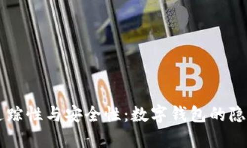 揭秘tpWallet的追踪性与安全性：数字钱包的隐私保护与风险分析