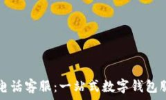  tpWallet电话客服：一站式数字钱包服务与支持