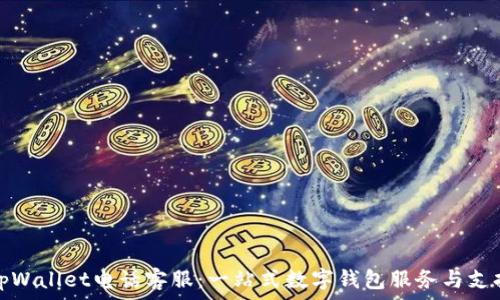  
tpWallet电话客服：一站式数字钱包服务与支持