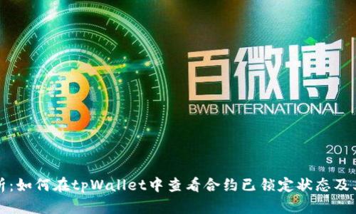 深入解析：如何在tpWallet中查看合约已锁定状态及其重要性