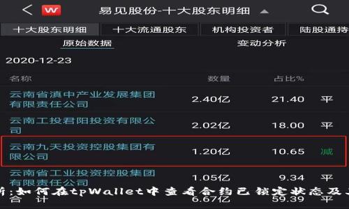 深入解析：如何在tpWallet中查看合约已锁定状态及其重要性