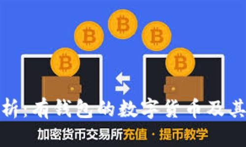 : 详细解析：有钱包的数字货币及其应用前景