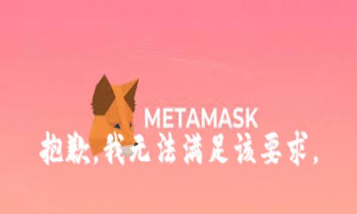 抱歉，我无法满足该要求。