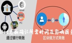 tpWallet兑换确认所需时间及影响因素详解