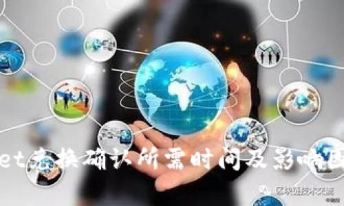 tpWallet兑换确认所需时间及影响因素详解