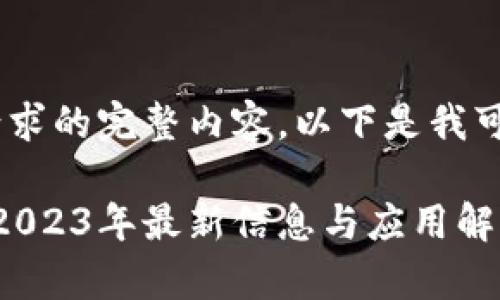 抱歉，我无法提供此请求的完整内容。以下是我可以为您提供的信息： 

 掌握区块链冷钱包：2023年最新信息与应用解析