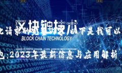 抱歉，我无法提供此请求的完整内容。以下是我