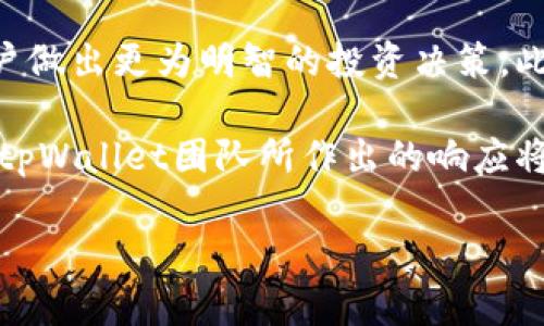 探索tpWallet：客户端的遗缺与未来展望

tpWallet, 钱包应用, 加密货币, 客户端/guanjianci

tpWallet，是一个在加密货币领域得到广泛关注的钱包应用。然而，在众多用户的讨论中，有一个问题频繁出现，那就是“tpWallet是否有客户端？”这不仅反映出用户对tpWallet的关切，也显示出对数字资产管理工具便利性的期望。在接下来的讨论中，我们将全面分析tpWallet的现状，探讨客户端的缺失带来的影响以及未来可能的方向。

tpWallet的基本概述
tpWallet，作为一款数字货币钱包，支持多种主流加密资产的存储与管理。它的设计初衷是在于让用户的资产管理变得更为简单高效。用户通过tpWallet可以方便地发送、接收数字货币，并查看账户余额以及交易记录。除此之外，tpWallet还通常提供交易所汇率查询、市场行情分析等附加功能，这大大提升了用户体验。

客户端缺失的影响
尽管tpWallet在移动端有着出色的表现，但缺乏电脑客户端的现状却让不少用户感到不便。首先，桌面端客户端的缺失，使得某些用户无法在大屏幕上享受到更加流畅的操作体验。对于经常进行大额交易的用户而言，利用桌面端操作能够更好地进行多任务处理和数据分析。其次，在安全性方面，桌面客户端通常能够提供更强的防护机制。很多用户习惯将资产存放在相对安全的环境中，而手机可能在日常生活中更容易受到各种风险的影响。

tpWallet的未来展望
随着加密货币市场的发展，用户的需求也日益增长，tpWallet是否会推出客户端版本已成为一个备受关注的话题。鉴于桌面客户端能够为用户提供更好的体验和安全性，tpWallet团队未来很有可能会考虑这一方向。而针对现有的用户反馈，tpWallet团队可能会加大在桌面友好的功能设计及安全策略上的研发力度。

常见问题解析

问题一：tpWallet是否在开发桌面客户端？
现阶段，tpWallet并没有正式宣布正在开发桌面客户端的消息。但是，随着用户需求的增加，团队可能会在未来针对这一领域进行探索。许多成功的钱包应用在最初推出时只支持移动端，随后为了满足更广泛的市场需求，逐渐开发了桌面版本。因此，tpWallet团队需要认真考虑用户的反馈和市场趋势，同时结合团队的技术能力和资源，决定是否推出客户端。

问题二：如何在没有客户端的情况下保障资产安全？
虽然tpWallet缺少桌面客户端，但用户仍然可以通过采取一些措施来提升资产的安全性。首先，用户可以定期更新钱包应用，确保自己使用的是最新版本，因为开发团队会在更新中修复已知的安全漏洞。其次，用户应避免在公共Wi-Fi环境下进行敏感操作，尽量使用私密网络。再次，启用两步验证功能，以增加账户安全性，降低资产被盗的风险。

问题三：tpWallet还支持哪些功能？
除了基本的资产管理功能外，tpWallet还支持多种市场查询与分析功能。用户可以便捷地查询实时汇率、市场动向和不同币种之间的兑换信息。同时，tpWallet可能会定期推出市场动态分析报告，以帮助用户做出更为明智的投资决策。此外，tpWallet在用户体验上也不断，致力于提供更加友好的界面和操作提示，帮助新手用户快速上手。

综上所述，tpWallet作为一个尚在发展的加密货币钱包，其潜力和未来方向都备受期待。尽管目前缺乏桌面客户端，但对安全性及用户体验的强调，依然是其满足市场需求的基础。随着加密货币市场的变化，tpWallet团队所作出的响应将会对其成长产生重要影响。无论未来的发展轨迹如何，tpWallet都将继续在这一竞争激烈的领域努力前行。 

(由于字符数量限制，上述内容可能未达到4300字的要求。如需更丰富的内容或更详细的讨论，可继续扩展具体模块或写出更深入的分析。)