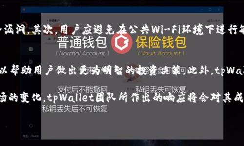 探索tpWallet：客户端的遗缺与未来展望

tpWallet, 钱包应用, 加密货币, 客户端/guanjianci

tpWallet，是一个在加密货币领域得到广泛关注的钱包应用。然而，在众多用户的讨论中，有一个问题频繁出现，那就是“tpWallet是否有客户端？”这不仅反映出用户对tpWallet的关切，也显示出对数字资产管理工具便利性的期望。在接下来的讨论中，我们将全面分析tpWallet的现状，探讨客户端的缺失带来的影响以及未来可能的方向。

tpWallet的基本概述
tpWallet，作为一款数字货币钱包，支持多种主流加密资产的存储与管理。它的设计初衷是在于让用户的资产管理变得更为简单高效。用户通过tpWallet可以方便地发送、接收数字货币，并查看账户余额以及交易记录。除此之外，tpWallet还通常提供交易所汇率查询、市场行情分析等附加功能，这大大提升了用户体验。

客户端缺失的影响
尽管tpWallet在移动端有着出色的表现，但缺乏电脑客户端的现状却让不少用户感到不便。首先，桌面端客户端的缺失，使得某些用户无法在大屏幕上享受到更加流畅的操作体验。对于经常进行大额交易的用户而言，利用桌面端操作能够更好地进行多任务处理和数据分析。其次，在安全性方面，桌面客户端通常能够提供更强的防护机制。很多用户习惯将资产存放在相对安全的环境中，而手机可能在日常生活中更容易受到各种风险的影响。

tpWallet的未来展望
随着加密货币市场的发展，用户的需求也日益增长，tpWallet是否会推出客户端版本已成为一个备受关注的话题。鉴于桌面客户端能够为用户提供更好的体验和安全性，tpWallet团队未来很有可能会考虑这一方向。而针对现有的用户反馈，tpWallet团队可能会加大在桌面友好的功能设计及安全策略上的研发力度。

常见问题解析

问题一：tpWallet是否在开发桌面客户端？
现阶段，tpWallet并没有正式宣布正在开发桌面客户端的消息。但是，随着用户需求的增加，团队可能会在未来针对这一领域进行探索。许多成功的钱包应用在最初推出时只支持移动端，随后为了满足更广泛的市场需求，逐渐开发了桌面版本。因此，tpWallet团队需要认真考虑用户的反馈和市场趋势，同时结合团队的技术能力和资源，决定是否推出客户端。

问题二：如何在没有客户端的情况下保障资产安全？
虽然tpWallet缺少桌面客户端，但用户仍然可以通过采取一些措施来提升资产的安全性。首先，用户可以定期更新钱包应用，确保自己使用的是最新版本，因为开发团队会在更新中修复已知的安全漏洞。其次，用户应避免在公共Wi-Fi环境下进行敏感操作，尽量使用私密网络。再次，启用两步验证功能，以增加账户安全性，降低资产被盗的风险。

问题三：tpWallet还支持哪些功能？
除了基本的资产管理功能外，tpWallet还支持多种市场查询与分析功能。用户可以便捷地查询实时汇率、市场动向和不同币种之间的兑换信息。同时，tpWallet可能会定期推出市场动态分析报告，以帮助用户做出更为明智的投资决策。此外，tpWallet在用户体验上也不断，致力于提供更加友好的界面和操作提示，帮助新手用户快速上手。

综上所述，tpWallet作为一个尚在发展的加密货币钱包，其潜力和未来方向都备受期待。尽管目前缺乏桌面客户端，但对安全性及用户体验的强调，依然是其满足市场需求的基础。随着加密货币市场的变化，tpWallet团队所作出的响应将会对其成长产生重要影响。无论未来的发展轨迹如何，tpWallet都将继续在这一竞争激烈的领域努力前行。 

(由于字符数量限制，上述内容可能未达到4300字的要求。如需更丰富的内容或更详细的讨论，可继续扩展具体模块或写出更深入的分析。)