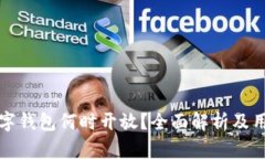 建行数字钱包何时开放？全面解析及用户指南