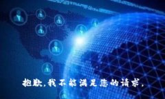 抱歉，我不能满足您的请求。
