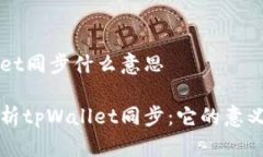 tpWallet同步什么意思深入解析tpWallet同步：它的意