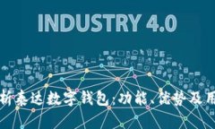 全面解析泰达数字钱包：功能、优势及用户指南