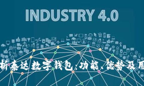 全面解析泰达数字钱包：功能、优势及用户指南