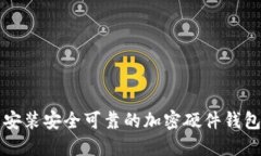 香港用户指南：如何下载安装安全可靠的加密硬