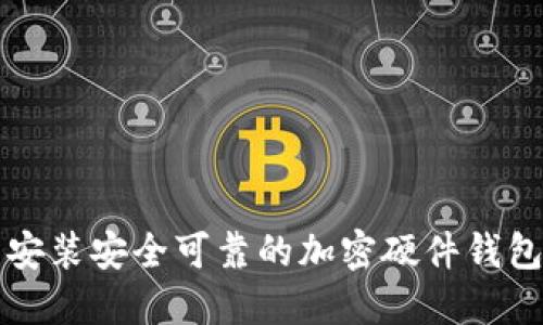 香港用户指南：如何下载安装安全可靠的加密硬件钱包，保障你的数字资产安全