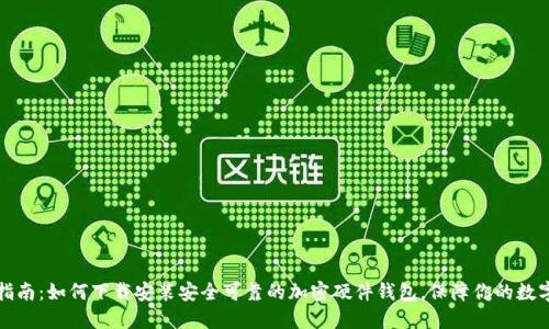 香港用户指南：如何下载安装安全可靠的加密硬件钱包，保障你的数字资产安全