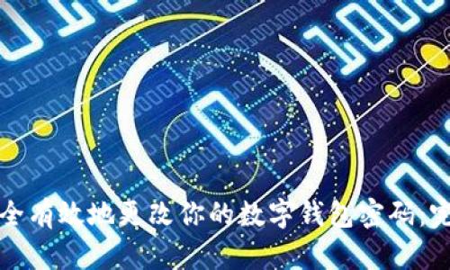如何安全有效地更改你的数字钱包密码：完整指南