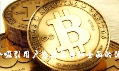 思考一个吸引用户查看且详细全面的优秀，放进