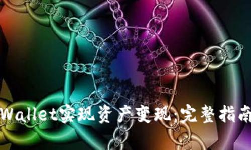 如何通过tpWallet实现资产变现：完整指南与实用技巧