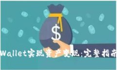 如何通过tpWallet实现资产变现：完整指南与实用技