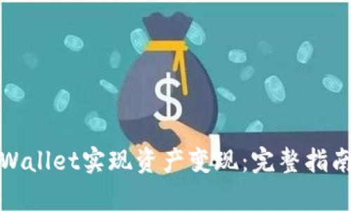 如何通过tpWallet实现资产变现：完整指南与实用技巧
