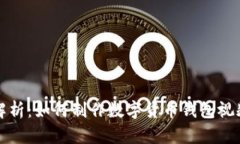 全面解析：如何制作数字货币钱包视频教程