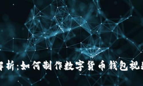 全面解析：如何制作数字货币钱包视频教程