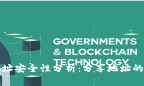 tpWallet收款地址安全性分析：分享地址的风险与防护措施