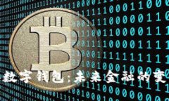 探索中央数字钱包：未来金融的变革与机遇