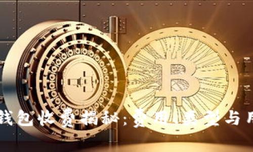 区块链数字钱包收费揭秘：费用、类型与用户选择指南