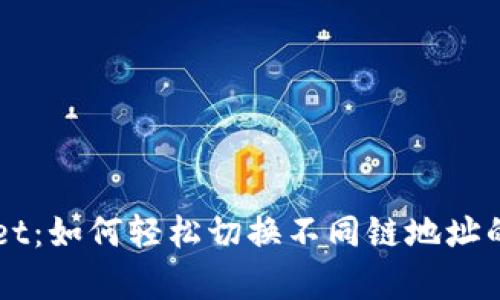掌握tpWallet：如何轻松切换不同链地址的方法与技巧