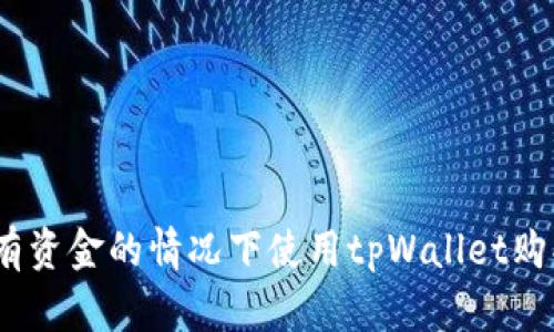 : 如何在没有资金的情况下使用tpWallet购买加密货币？
