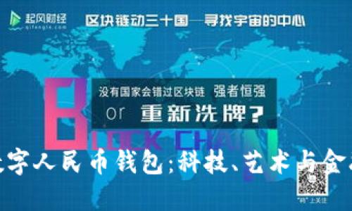 探索张国荣数字人民币钱包：科技、艺术与金融的完美结合