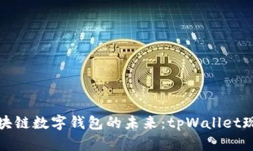 探索中国区块链数字钱包的未来：tpWallet现场深度解读