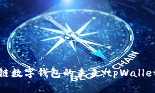 探索中国区块链数字钱包的未来：tpWallet现场深度解读