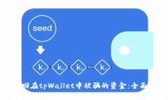 如何有效追回在tpWallet中被骗的资金：全面指南与