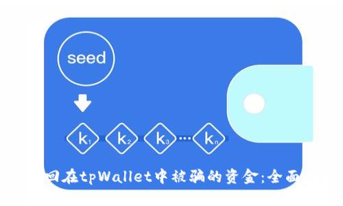 如何有效追回在tpWallet中被骗的资金：全面指南与建议