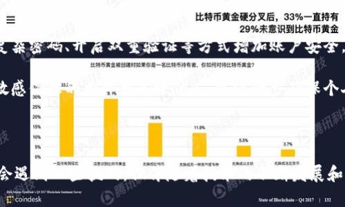   数字人民币钱包的全面解析：如何安全便捷地管理你的数字资产 / 

 guanjianci 数字人民币, 钱包, 数字资产, 支付 /guanjianci 

什么是数字人民币钱包？

数字人民币钱包是中国人民银行推出的一种基于数字人民币的电子支付工具，旨在为用户提供更加安全、便捷的支付体验。作为央行发行的法定数字货币，数字人民币具有国家信用支持，其钱包的出现大大简化了我们的日常交易方式，使得在线支付和线下交易更加高效。

与传统的银行账户不同，数字人民币钱包不需要绑定具体的银行账户，因此用户在使用数字人民币进行交易时，不必担心任何银行的中介费用，也不存在转账限额的问题。这一特点极大便利了用户的资金管理，使得日常消费更为简单。

数字人民币钱包的核心功能包括资产管理、支付、转账等，用户可以更方便地进行线上和线下的支付，而这一切都通过简单的扫码或刷卡动作完成。此外，数字人民币钱包还具备多种安全保障措施，如人脸识别、指纹识别、密码保护等，确保用户资产的安全性。

数字人民币钱包的申请与使用步骤

绝大多数用户对数字人民币钱包的申请和使用流程非常好奇。首先，用户需要确保自己的手机系统兼容数字人民币钱包的应用。接着用户可以从应用商店下载并安装数字人民币钱包的客户端。在安装完成后，用户需按照提示进行注册和信息输入，这里通常包括身份验证以及个人信息填写等内容。

在完成注册后，用户可以通过该钱包完成充值、转账、支付等操作。值得一提的是，用户在充值过程中，可以通过银行卡、余额宝等多个渠道完成资金的注入。同时，数字人民币钱包允许用户进行一定范围的匿名交易，这在一定程度上保障了用户的隐私安全。

在付款时，用户只需打开钱包应用，通过扫码付款或使用NFC功能直接“碰”一下POS机，即可完成交易。相较传统的刷卡或现金支付，数字人民币钱包的优势在于其操作的迅速和便捷，用户再也不用频繁翻找零钱，或是等待银行卡的刷卡过程。

数字人民币钱包的主要特性和优势

数字人民币钱包作为新一代支付工具，其特性和优势逐渐展现。首先，它是央行发行的法定数字货币，拥有国家信用的支持。相较于某些第三方支付平台，数字人民币在风险防范和信用保障上有着明显的优势。

其次，数字人民币钱包拥有极高的安全性。其采用了先进的加密技术、双重认证机制及对用户身份的严格验证，使得用户在进行支付和交易时，资金的安全性得到了有力保障。此外，数字人民币钱包还具备即时到账的特性，加速了资金的流转效率。

从用户的角度来看，数字人民币钱包使得日常消费变得极为方便。无论是线上购物，还是线下商超购物，用户只需简单的操作便可以完成支付。同时，数字人民币钱包还支持无接触支付，减少了病毒的传播风险，这在后疫情时代显得尤为重要。

数字人民币钱包是否安全？

关于数字人民币钱包的安全性，许多人可能会产生疑问。在数字货币时代，钱包的安全性确实是一个非常重要的话题。数字人民币钱包将用户的资金和信息放置在一个高度加密的环境中，确保数据在存储和传输的各个环节都处于安全的状态。

首先，数字人民币钱包提供了多重身份验证机制，用户在进行登录、支付时必须经过多层验证。这种方式不仅有效防止了恶意攻击和盗用的风险，还有助于维护用户的账户安全。即使黑客获得了用户账户的登录信息，在没有第二步身份验证的情况下也无法进行交易。

其次，数字人民币钱包的官方性质也增加了其安全性。作为国家央行推出的产品，其背后有国家政府的信用支持。这意味着，用户的资金不易受到市场波动的影响，风险相对较低。在用户使用数字钱包时，可以获得更强的安全感和保障。

用户常见问题及解答

h41. 如何解决数字人民币钱包的使用问题？/h4

在实际使用过程中，用户可能会遇到一些问题，包括支付失败、充值不到账、无法登录等情况。首先，确认您的网络连接是否正常，其次检查应用是否为最新版本，有些问题可能是由于软件更新不及时导致的。如果以上都没有问题，可以考虑重启应用或重启手机。

若用户重新登录后仍无法解决问题，建议查看应用内的帮助中心，通常会提供一些常见问题的解决方案。如果问题依然存在，可以尝试联系客服，通过专业团队的帮助更快地解决问题。

对于支付失败的问题，可能是由于账户余额不足、限额设置导致的。在这种情况下，用户可以选择重新检查充值方式，或调整日常交易限额来解决。

h42. 数字人民币钱包与传统支付方式的比较/h4

数字人民币钱包相较于传统支付方式拥有明显的优势。首先在安全性上，数字人民币钱包的身份验证和加密技术使其具有更高的安全防护。其次在便利性方面，用户无需携带现金或多张银行卡，只需一部手机，便可以满足日常消费需求。同时，数字人民币钱包支持无接触支付，避免了交叉感染的风险。

然而，数字人民币钱包也有其不足之处，比如尚未普及到所有商户，某些地方的用户可能仍需依赖现金或传统银行卡支付。此外，在技术不断发展的情况下，一些小微商户可能因为资金问题暂时未能接入数字人民币支付。

h43. 如何保障数字人民币钱包的安全性？/h4

用户可以通过多种方式来增强数字人民币钱包的安全性。首先，应定期更新应用，确保使用的版本为最新。同时，用户还可通过设置复杂密码、开启双重验证等方式增加账户安全。此外，时常检查账户交易记录，若发现异常应及时与客服沟通，确保资金安全。

隐私保护方面，用户在使用钱包时尽量避免在公共网络下进行重要操作，以免被陌生人获取您的信息。同时，定期更换密码，限制有敏感信息的文件共享给他人，以进一步确保个人账户的安全。

总结

数字人民币钱包的推出标志着数字支付新时代的到来，它不仅提高了支付的便利性，还增强了交易的安全性。虽然在普及过程中仍会遇到一些挑战，但伴随着技术的不断发展和应用的不断，我们有理由相信，数字人民币将在未来的金融生态中扮演越来越重要的角色，成为用户日常生活中不可或缺的一部分。
