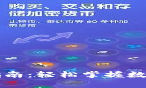 tpWallet交易指南：轻松掌握数字资产交易技巧