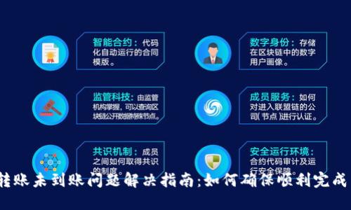 数字钱包转账未到账问题解决指南：如何确保顺利完成转账交易？