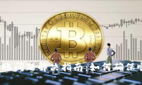 数字钱包转账未到账问题解决指南：如何确保顺利完成转账交易？