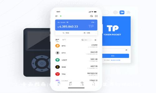 : 全面指南：如何在iOS上下载和使用tpWallet