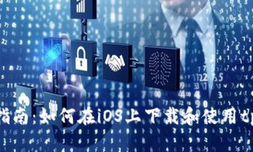 : 全面指南：如何在iOS上下载和使用tpWallet