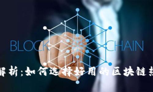 全面解析：如何选择好用的区块链热钱包
