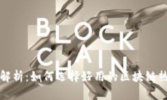 全面解析：如何选择好用的区块链热钱包