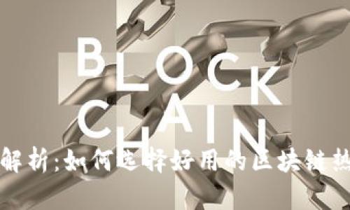全面解析：如何选择好用的区块链热钱包